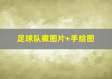 足球队徽图片 手绘图